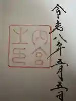 伊勢神宮内宮(皇大神宮)の御朱印