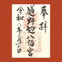 道野辺八幡宮の御朱印