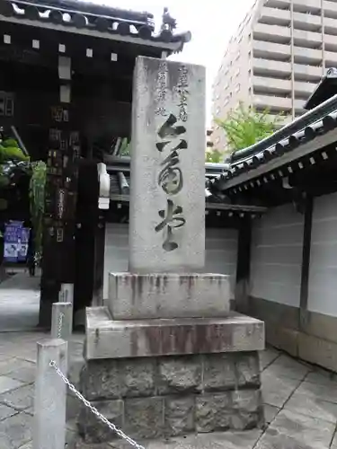 頂法寺（六角堂）(京都府)