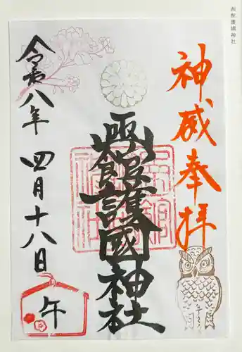 函館護國神社の御朱印