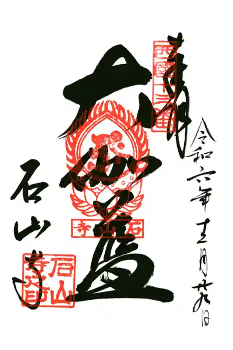 石山寺の御朱印