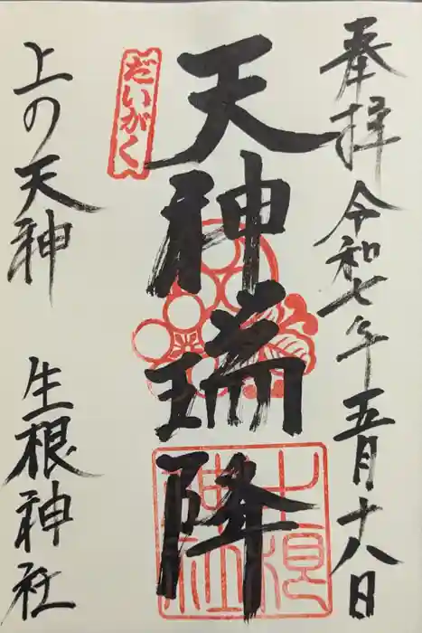 上の天神 生根神社の御朱印