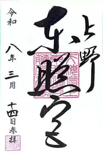 上野東照宮の{uncategorized: "未分類", other: "その他", undefined: "問題あり", building: "その他建物", grave: "お墓", sacred_gate: "鳥居", guardian: "狛犬", statue: "像", buddha: "仏像", history: "歴史", nature: "自然", garden: "庭園", animal: "動物", pagoda: "塔", temizu: "手水舎", mountain_gate: "山門・神門", sanctuary: "本殿・本堂", subordinate: "末社・摂社", art: "芸術", scenery: "景色", jizo: "地蔵", ema: "絵馬", goshuin: "御朱印", omikuji: "おみくじ", items: "授与品その他", amulet: "お守り", goshuincho: "御朱印帳", eats: "食事", festival: "お祭り", votive_dance: "神楽", shichigosan: "七五三参", wedding: "結婚式", experience: "体験その他", initially: "初詣", around: "周辺", anti_infection: "感染症対策"}