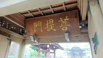 法華寺の山門・神門