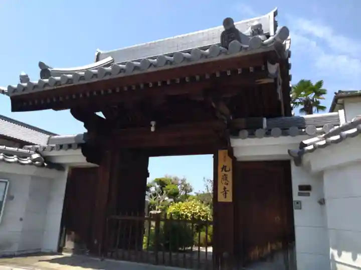 九應寺(九応寺)(大阪府)