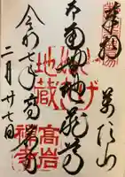 とげぬき地蔵尊 高岩寺の御朱印