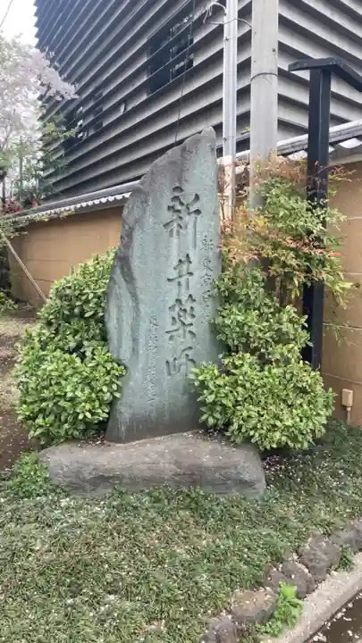 新井薬師(梅照院)のその他建物