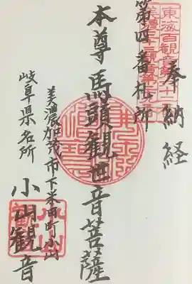 東海圏新西国三十三観音の納経帳（飛騨川バス転落事故）に朱印押印