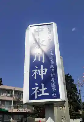 中氷川神社のその他建物