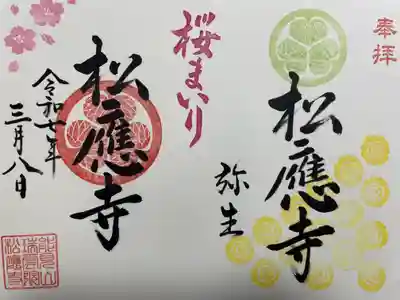 松應寺(愛知県)