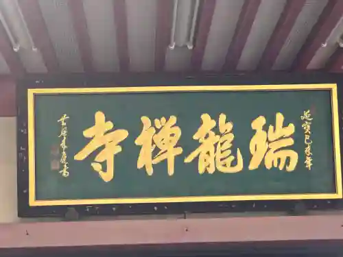 瑞龍寺(大阪府)