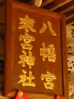 八幡宮來宮神社の本殿・本堂