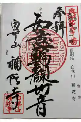 補陀寺の御朱印