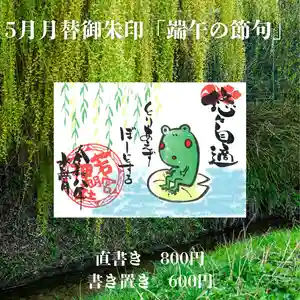 若宮神明社の御朱印 2026年06月01日(月)〜(2026年05月29日(金) 13時55分57秒投稿)