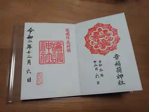 幸稲荷神社の御朱印