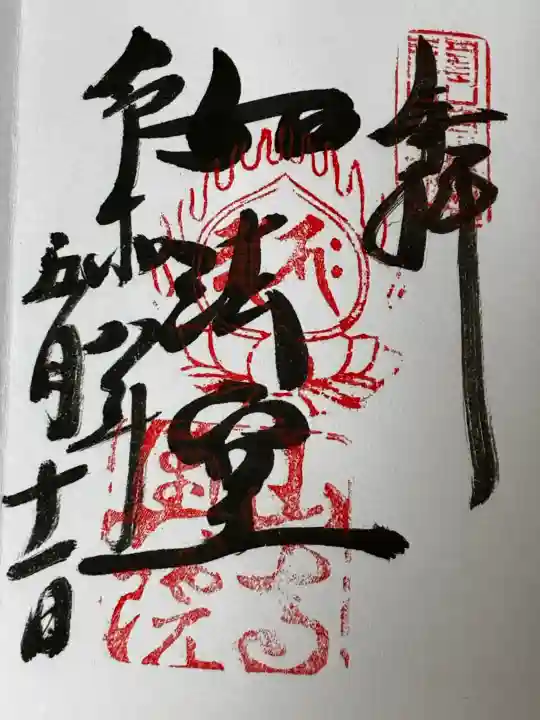立石寺奥之院の御朱印