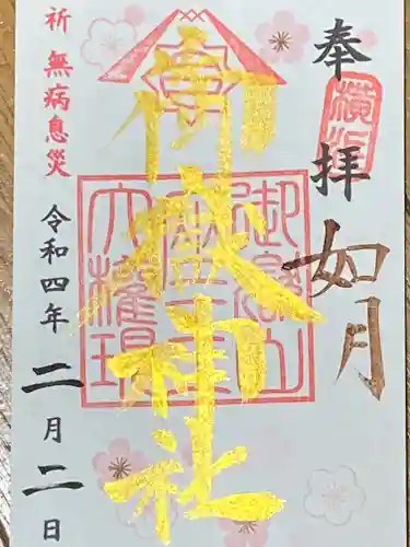 横浜御嶽神社の御朱印