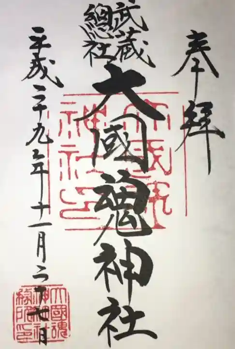 大國魂神社の御朱印