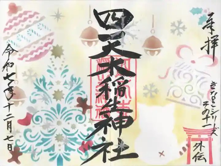 四天木稲生神社(千葉県)