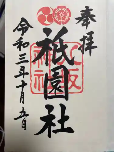 八坂神社(祇園さん)の御朱印