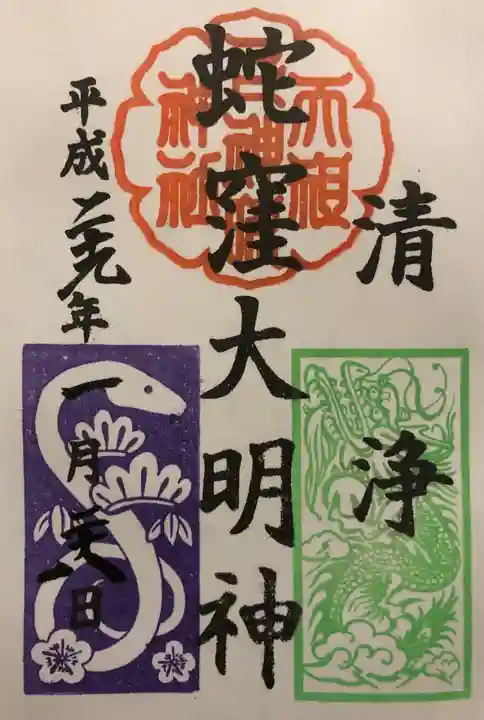 蛇窪神社の御朱印