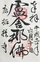 唐招提寺の御朱印