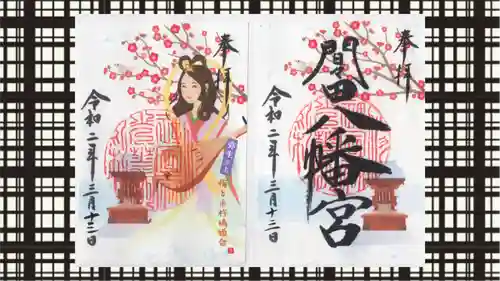 間々田八幡宮の御朱印