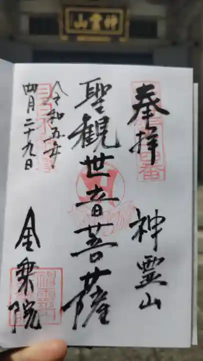 金乗院(目白不動尊)の御朱印