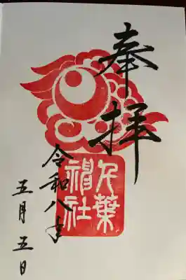 千葉神社の御朱印