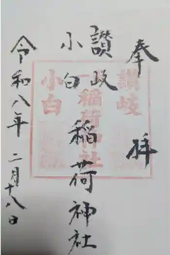讃岐小白稲荷神社の御朱印 2026年02月