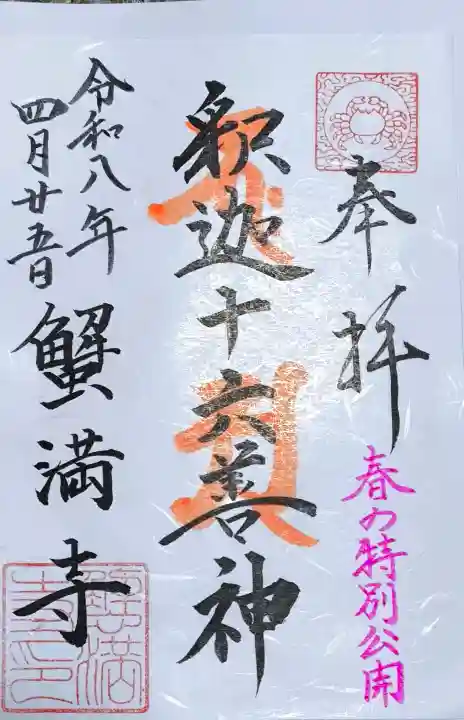 蟹満寺の御朱印