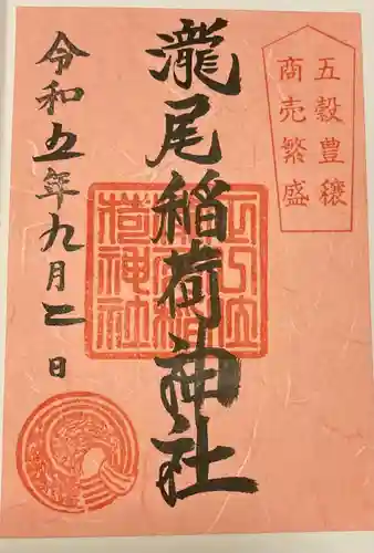 滝尾稲荷神社(栃木県)