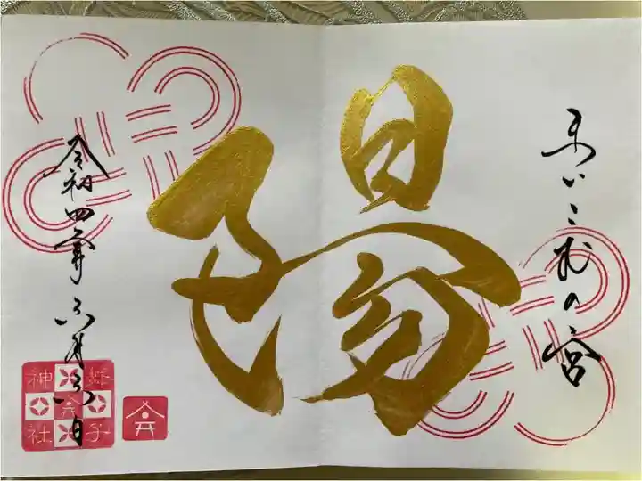 まいこむの宮(直書)