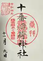 十番稲荷神社の御朱印