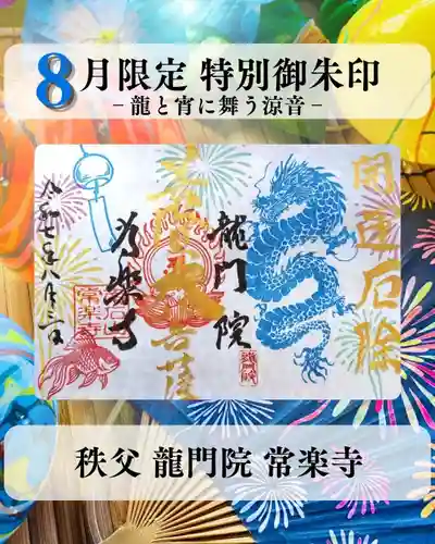 【公式】龍門院常楽寺（秩父札所十一番）の御朱印
