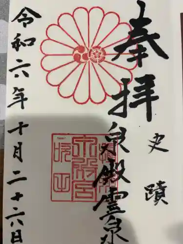 泉殿宮の御朱印