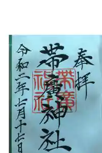 帯廣神社の御朱印
