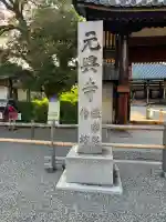 元興寺(奈良県)