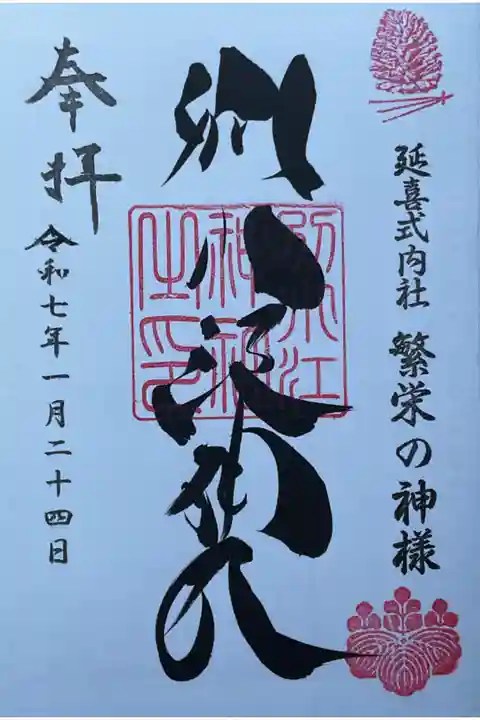 新しい御朱印帳を迎えたので、最初の頁に書いていただきました。