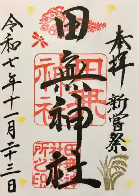 田無神社(東京都)