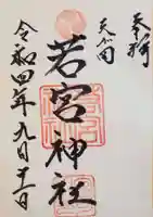 天が岡若宮神社の御朱印