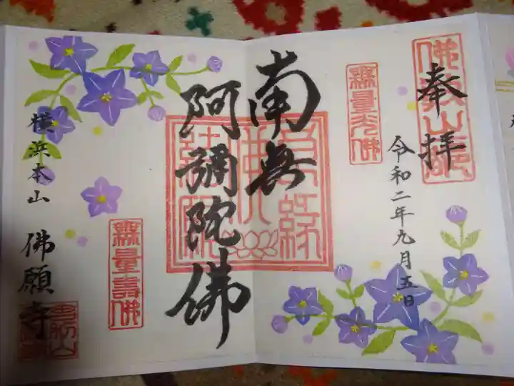 佛願寺 横浜本山の御朱印