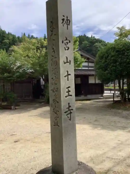 十王寺のその他建物