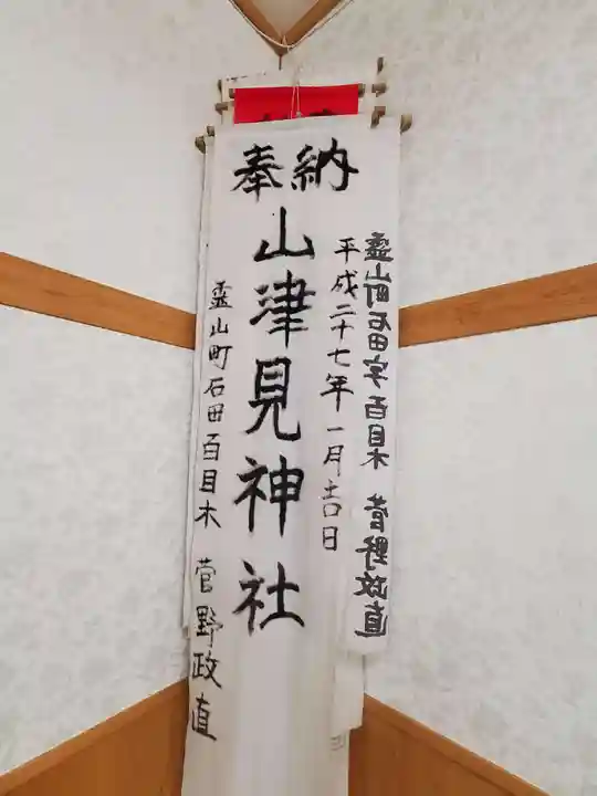 山津見神社(福島県)