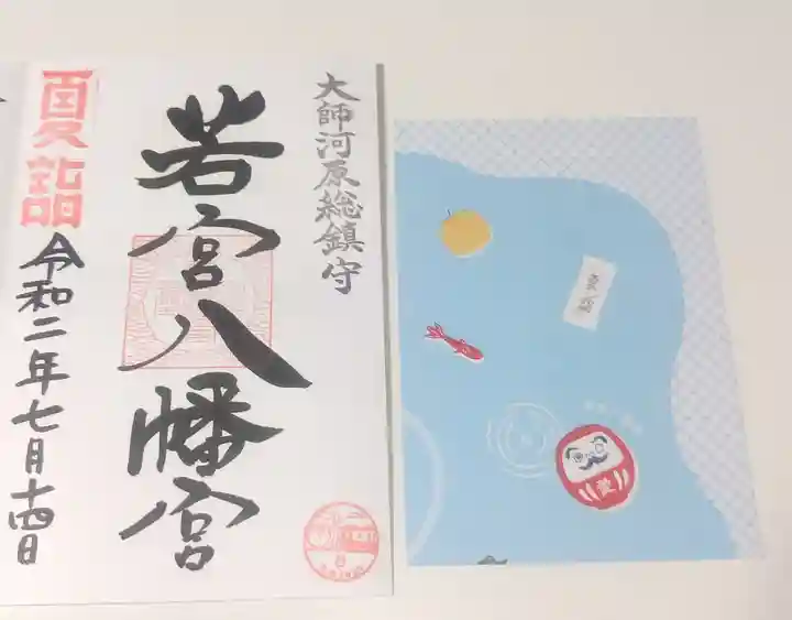 若宮八幡宮 の授与品その他