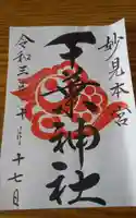 千葉神社の御朱印