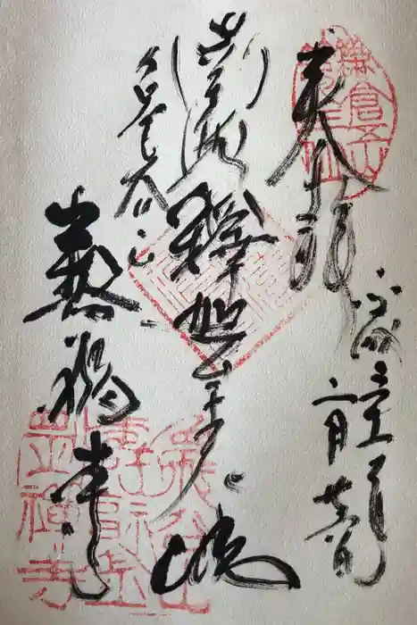 寿福寺の御朱印