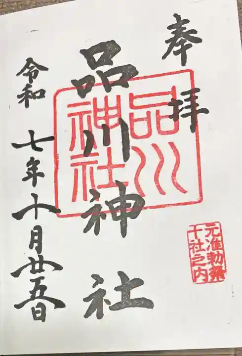 品川神社の御朱印