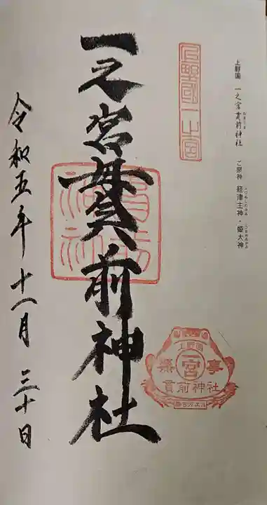 一之宮貫前神社の御朱印