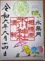 相模原氷川神社の御朱印